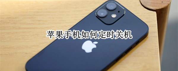 苹果手机如何定时关机（苹果手机如何定时关机黑屏）