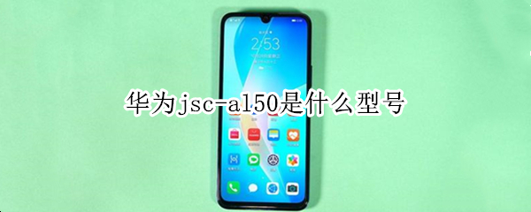 华为jsc-al50是什么型号 华为jsc-al50是什么型号多少钱