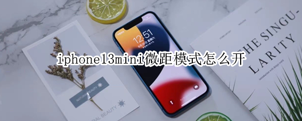 iphone13mini微距模式怎么开（iphone13mini有微距功能吗）