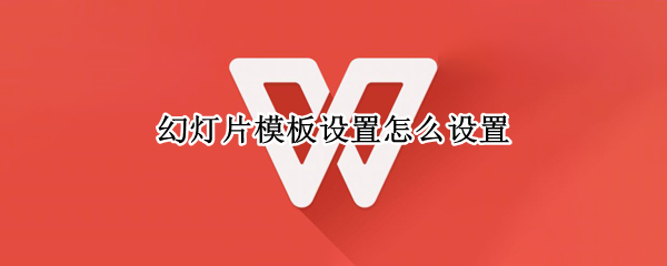 幻灯片模板设置怎么设置（幻灯片模板设置怎么设置为自己的图片）