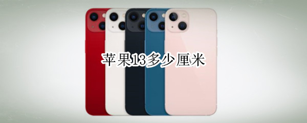 苹果13多少厘米（苹果13多少厘米长度）