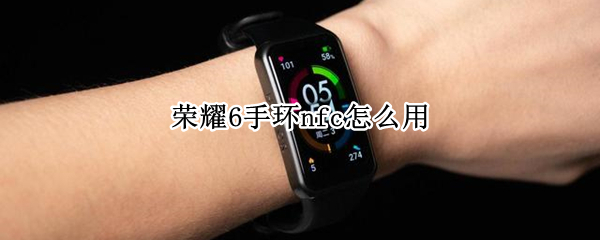 荣耀6手环nfc怎么用（荣耀手环nfc怎么用当门禁卡 iPhone）