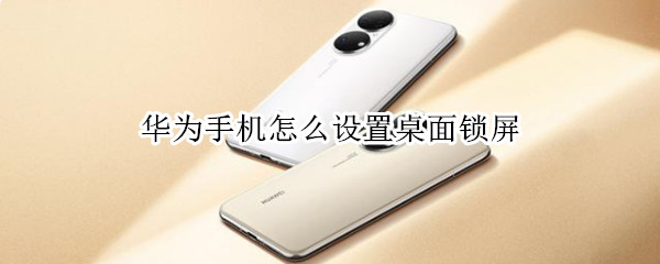 华为手机怎么设置桌面锁屏（华为手机怎么设置桌面锁屏键）