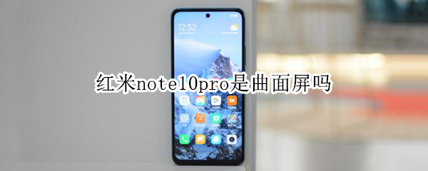 红米note10pro是曲面屏吗