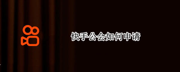 快手公会如何申请（快手公会如何申请入会）