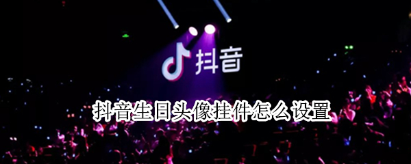 抖音生日头像挂件怎么设置（抖音生日头像挂件怎么设置的）