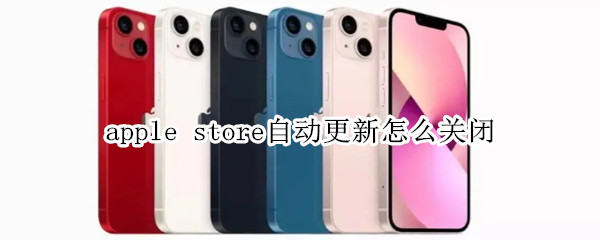 apple store自动更新怎么关闭