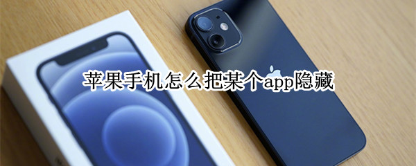 苹果手机怎么把某个app隐藏（苹果手机怎么把某个app隐藏还能方便查看）