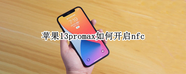 苹果13promax如何开启nfc 苹果13promax如何开启无线充电
