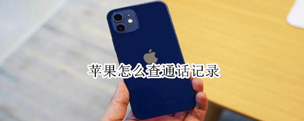 苹果怎么查通话记录 苹果怎么查通话记录只有一个月
