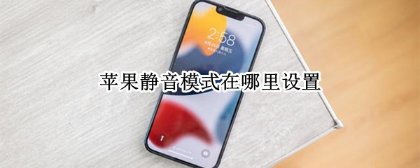 苹果静音模式在哪里设置 苹果静音模式在哪里设置6S