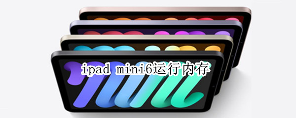 ipad mini6运行内存