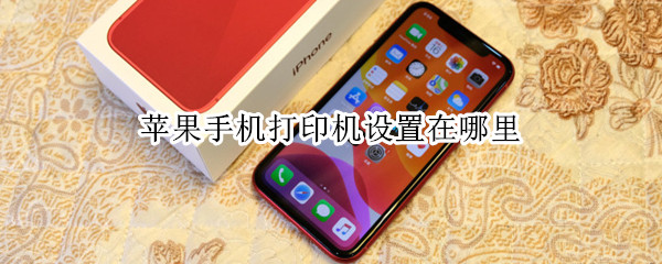 苹果手机打印机设置在哪里 苹果手机打印机设置在哪里设置