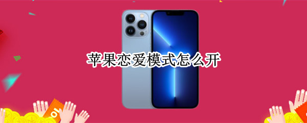 苹果恋爱模式怎么开（苹果恋爱模式怎么开另一半怎么收到）