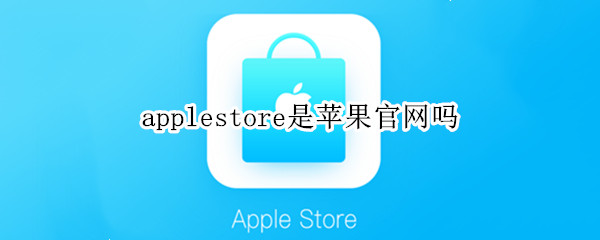 applestore是苹果官网吗