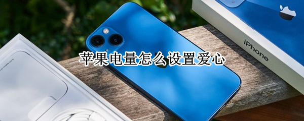 苹果电量怎么设置爱心（苹果电量怎么设置爱心符号）