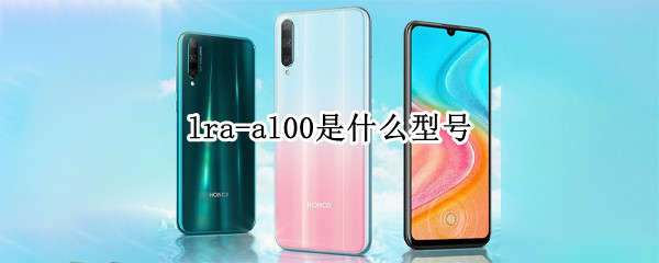 lra-al00是什么型号