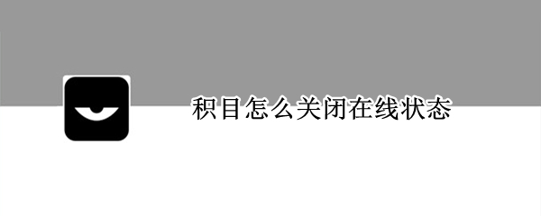 积目怎么关闭在线状态（积目如何取消在线）