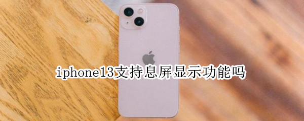 iphone13支持息屏显示功能吗