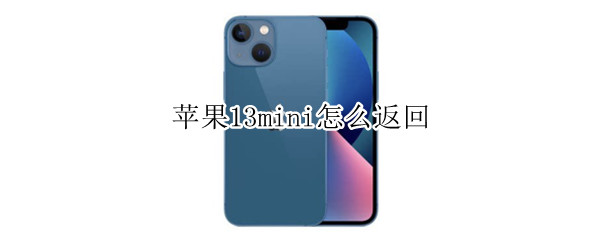 苹果13mini怎么返回（苹果13mini返回键不行）