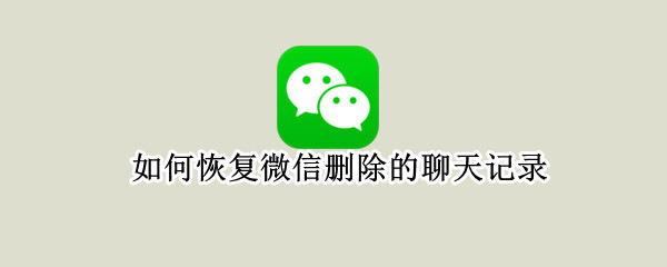 如何恢复微信删除的聊天记录（电脑如何恢复微信删除的聊天记录）