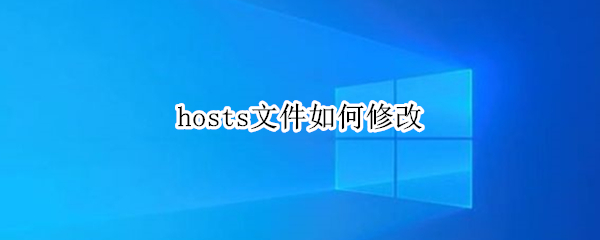 hosts文件如何修改