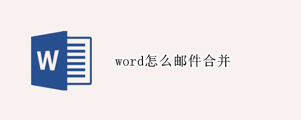 word怎么邮件合并（word怎么邮件合并数据源）
