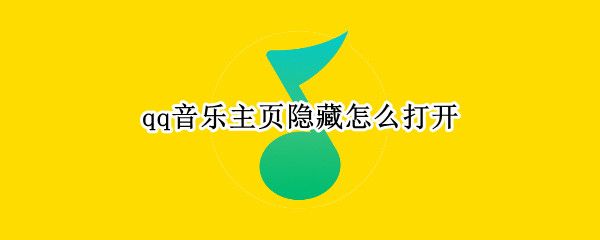 qq音乐主页隐藏怎么打开（qq音乐主页隐藏怎么打开不了）