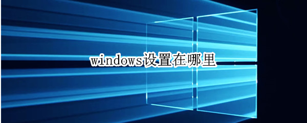 windows设置在哪里（台式windows设置在哪里）