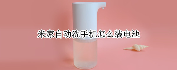米家自动洗手机怎么装电池 米家自动洗手机装电池视频