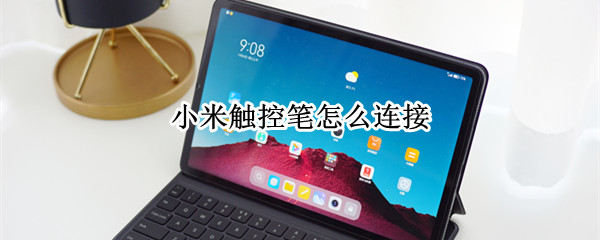 小米触控笔怎么连接 小米触控笔怎么连接电脑
