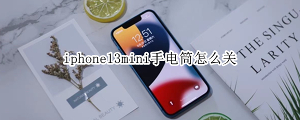 iphone13mini手电筒怎么关（苹果13pro手电筒怎么关）