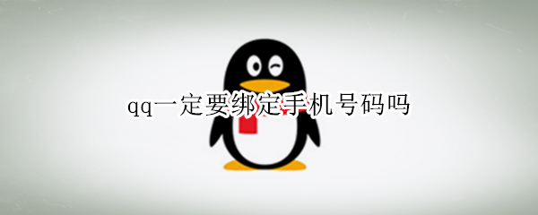 qq一定要绑定手机号码吗 qq一定要绑定手机号码吗怎么解除
