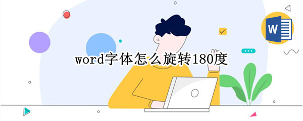 word字体怎么旋转180度（如何将word字体旋转180度）