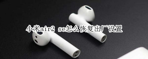 小米air2 小米air2pro