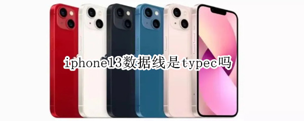 iphone13数据线是typec吗