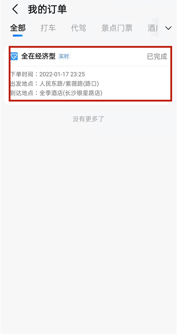 高德打车怎么投诉