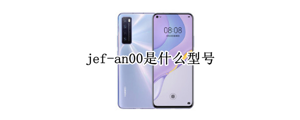 jef-an00是什么型号（jef-an20是什么型号）