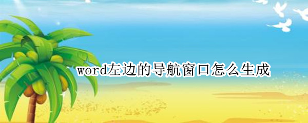 word左边的导航窗口怎么生成 word左边的导航窗口怎么生成