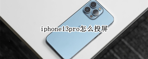 iphone13pro怎么投屏 iphone13pro怎么投屏到ipad