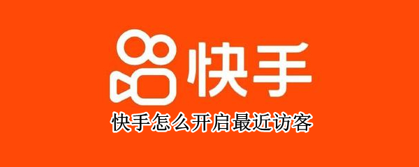 快手怎么开启最近访客（快手怎么开启最近访客主页）