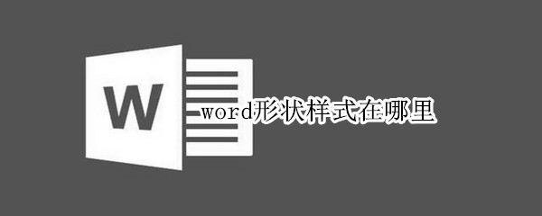 word形状样式在哪里 word2010形状样式在哪里