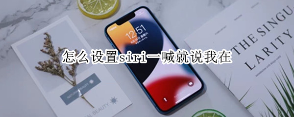 怎么设置siri一喊就说我在（怎么设置siri一喊就说我在说话）