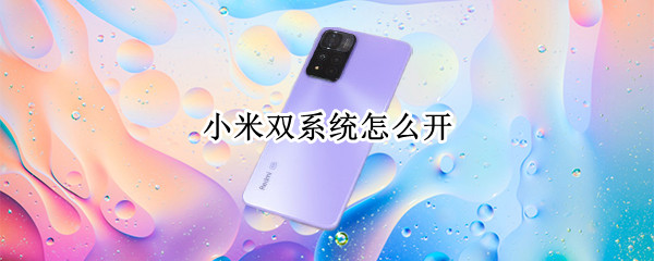 小米双系统怎么开 小米手机开启双系统