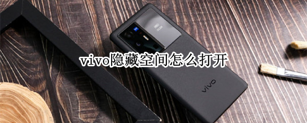 vivo隐藏空间怎么打开（vivo隐藏空间怎么打开使用）
