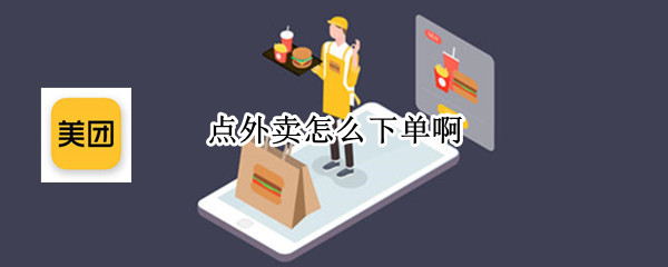 点外卖怎么下单啊 外卖如何下单