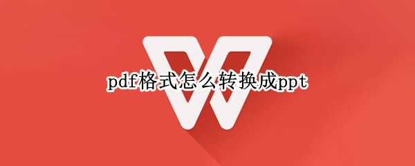 pdf格式怎么转换成ppt