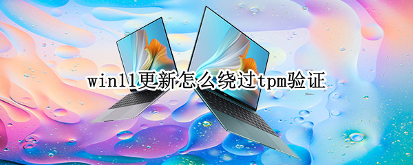 win11更新怎么绕过tpm验证