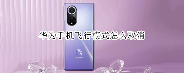 华为手机飞行模式怎么取消 华为手机怎么样取消飞行模式