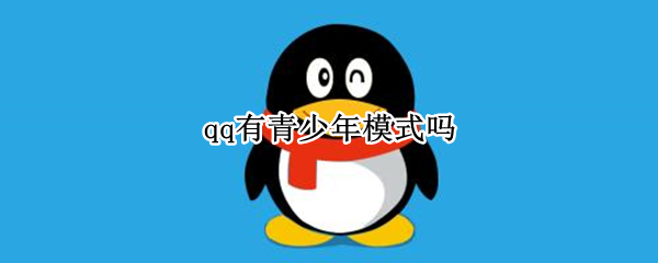 qq有青少年模式吗（qq有青少年模式吗怎么关）